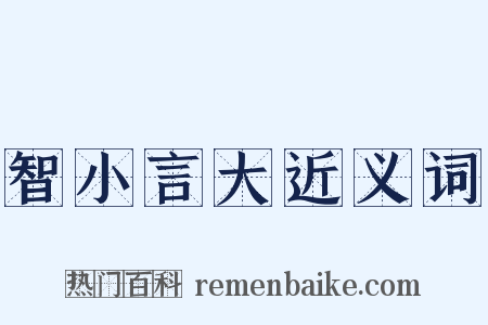 智小言大近义词是什么意思的图片